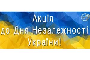 Акція до Дня Незалежності України! фото